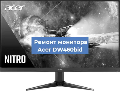 Замена разъема HDMI на мониторе Acer DW460bid в Воронеже